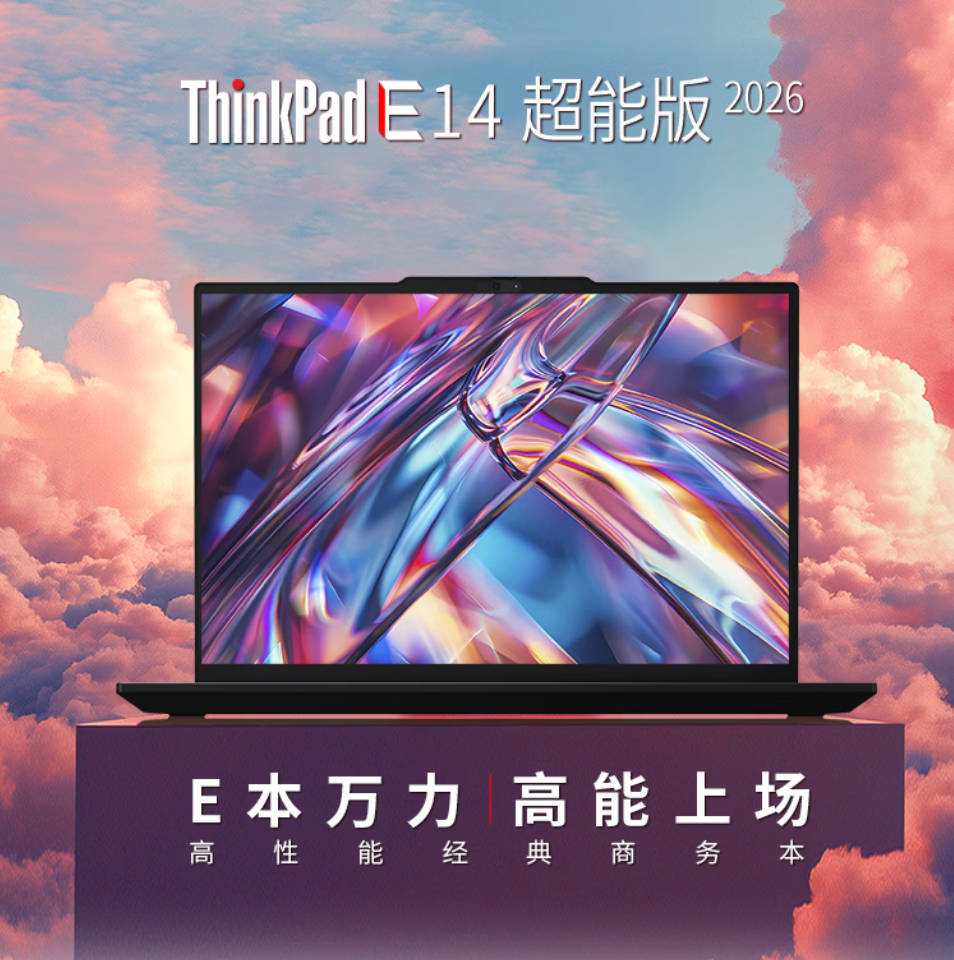 联想2026款ThinkPad E14超能版上架 5399元起，配置均衡兼顾商务